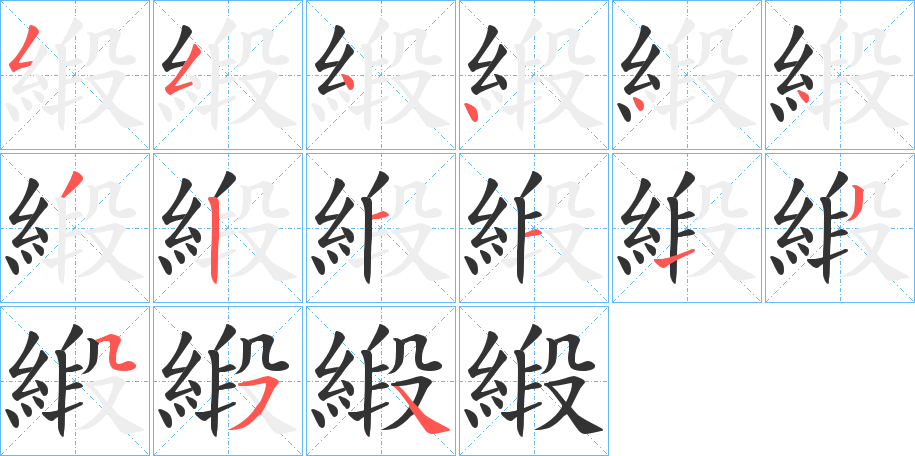 緞字笔顺写法