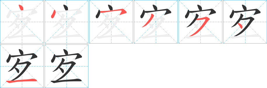 宐字笔顺写法