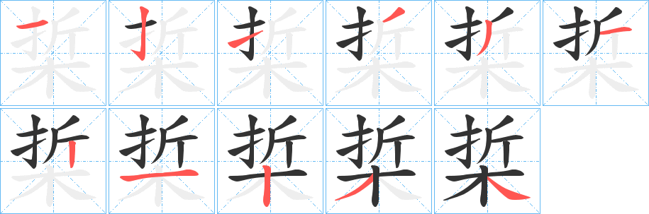 梊字笔顺写法