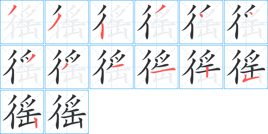 徭字笔顺写法