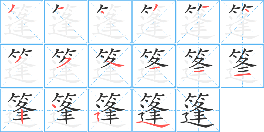 篷字笔顺写法