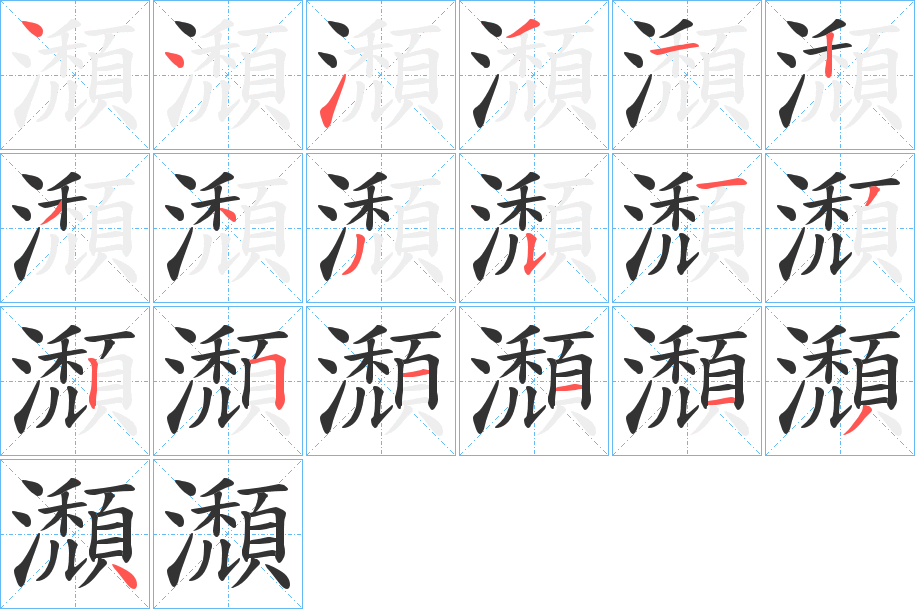 瀩字笔顺写法