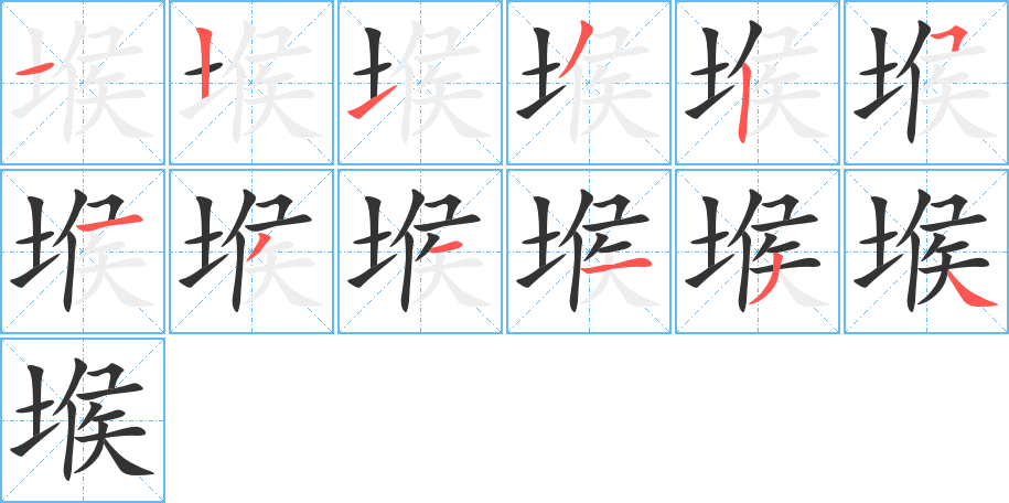 堠字笔顺写法