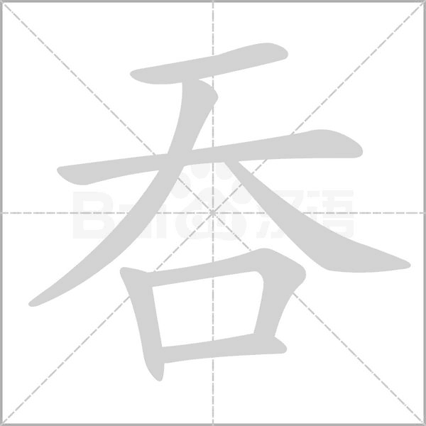 吞字笔顺动画