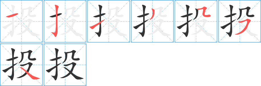 投字笔顺写法