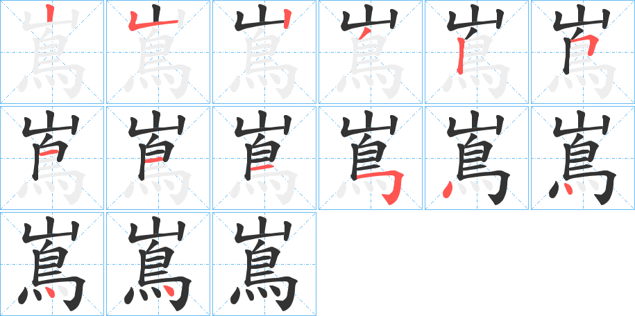 嶌字笔顺写法