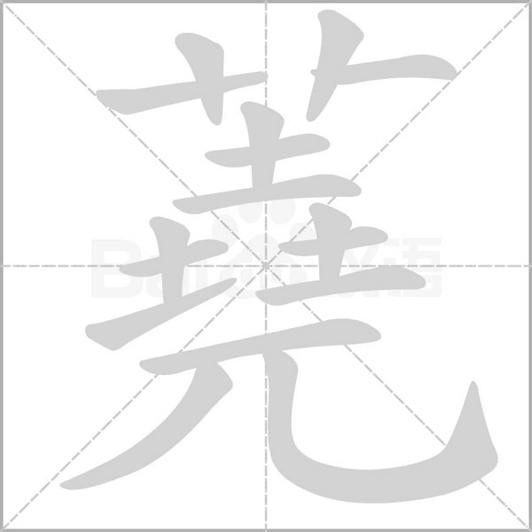 蕘字笔顺动画