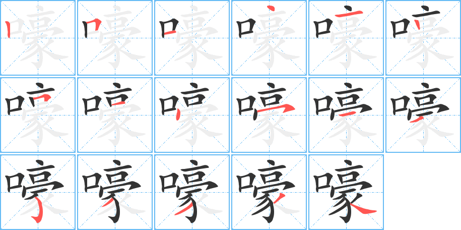 嚎字笔顺写法