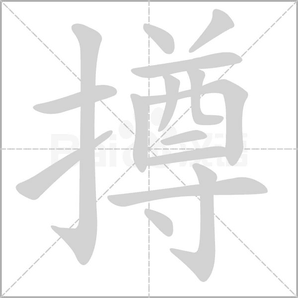 撙字笔顺动画