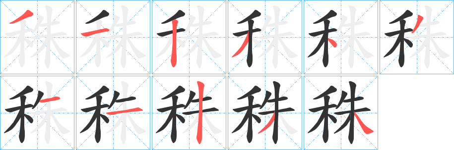 秼字笔顺写法