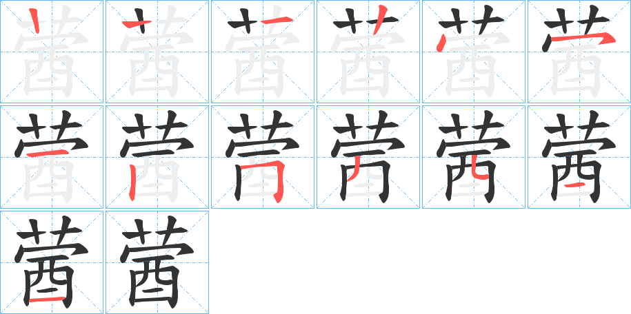 蒏字笔顺写法