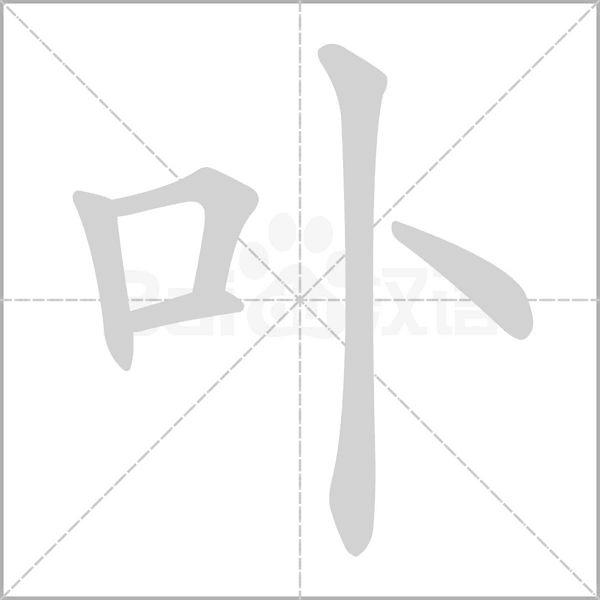 卟字笔顺动画
