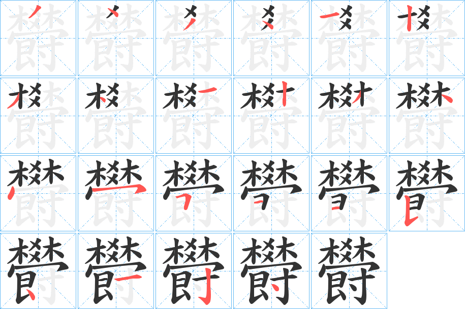 欎字笔顺写法