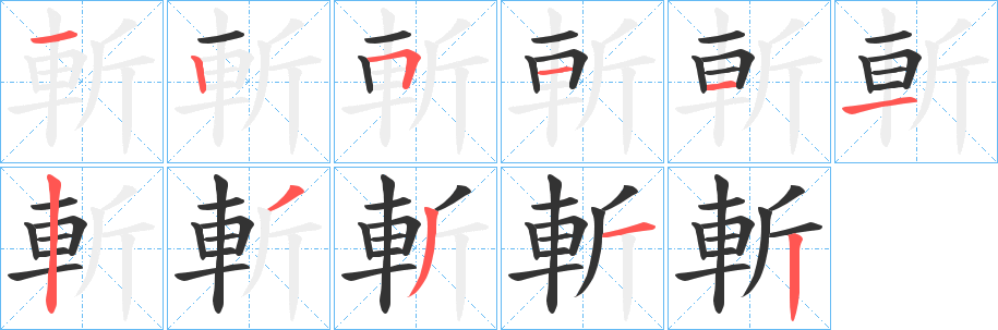 斬字笔顺写法