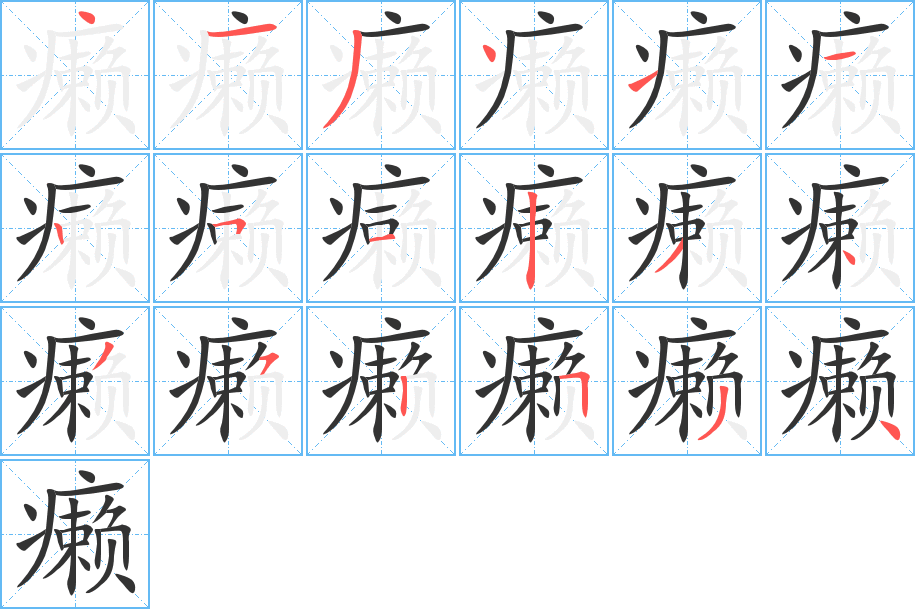 癞字笔顺写法