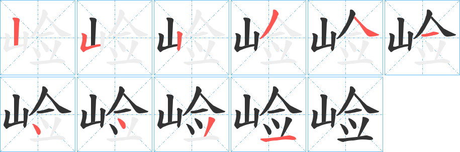 崄字笔顺写法