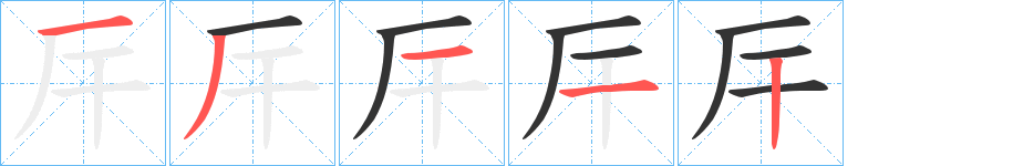 厈字笔顺写法