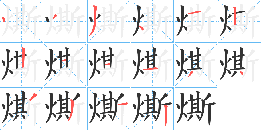 燍字笔顺写法