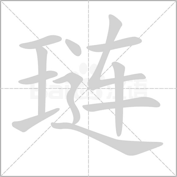 琏字笔顺动画