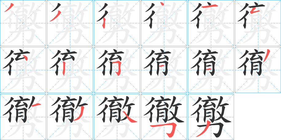勶字笔顺写法