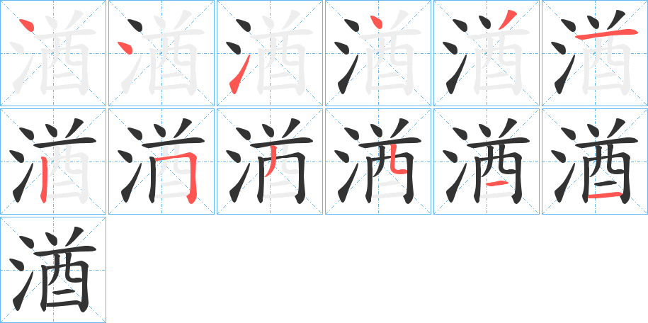 湭字笔顺写法