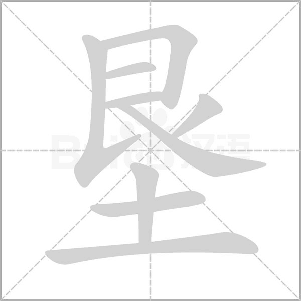 垦字笔顺动画