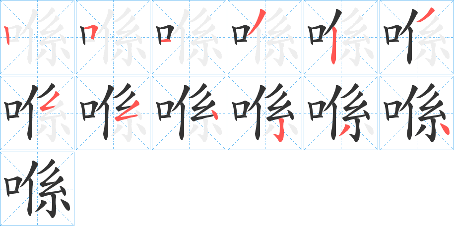 喺字笔顺写法