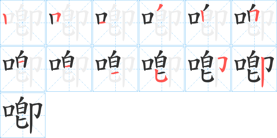喞字笔顺写法