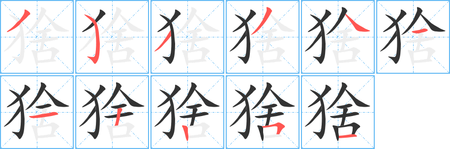 猞字笔顺写法