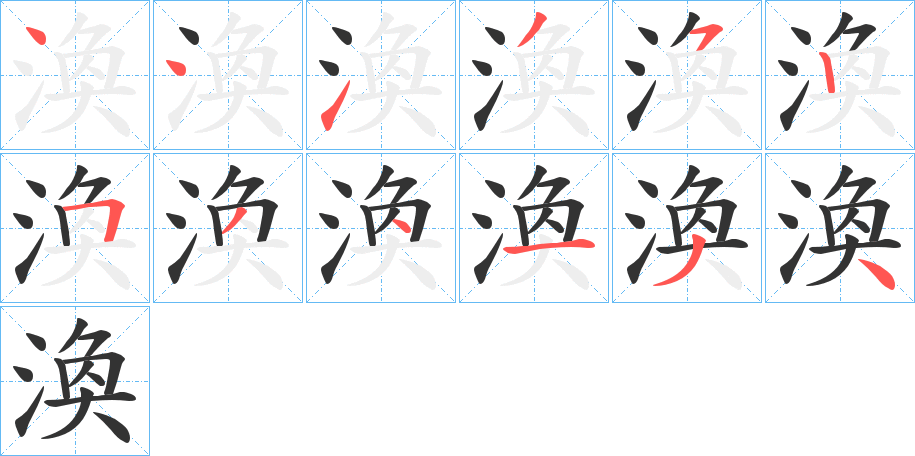 渙字笔顺写法
