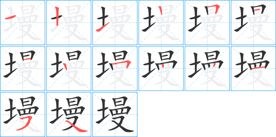 墁字笔顺写法