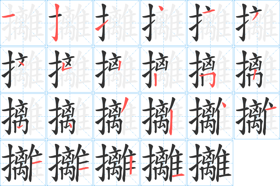 攡字笔顺写法