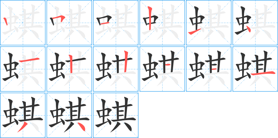 蜞字笔顺写法