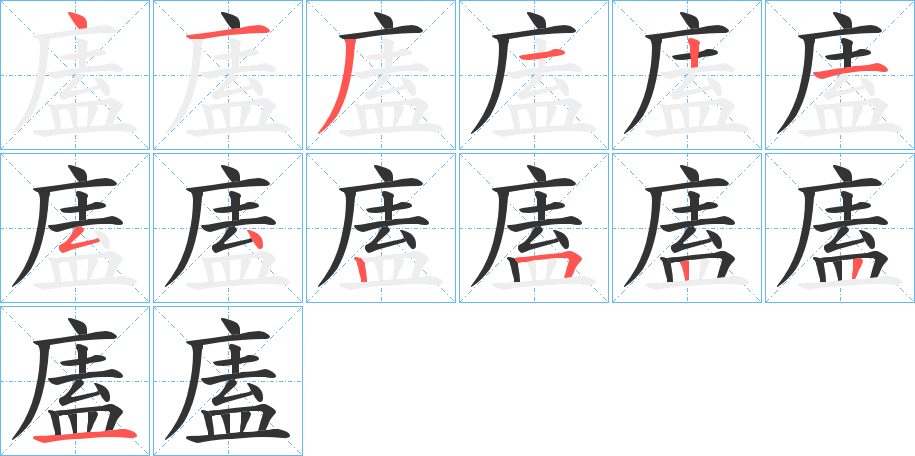 廅字笔顺写法