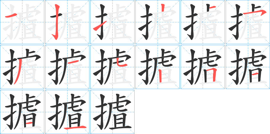摣字笔顺写法