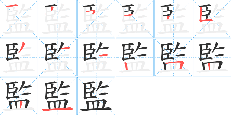 監字笔顺写法