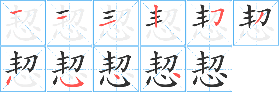 恝字笔顺写法