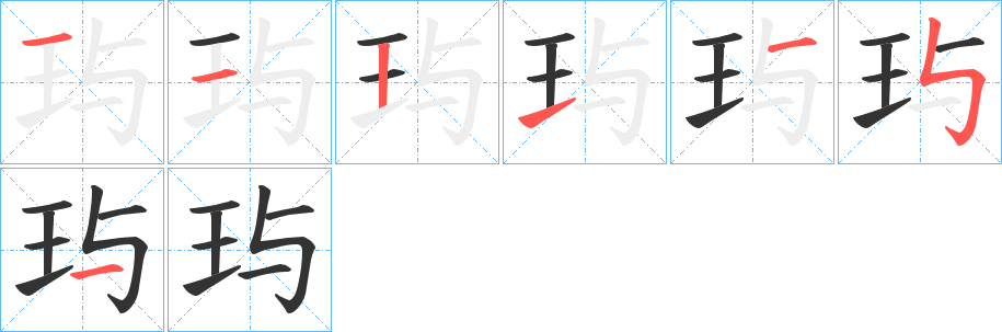 玙字笔顺写法