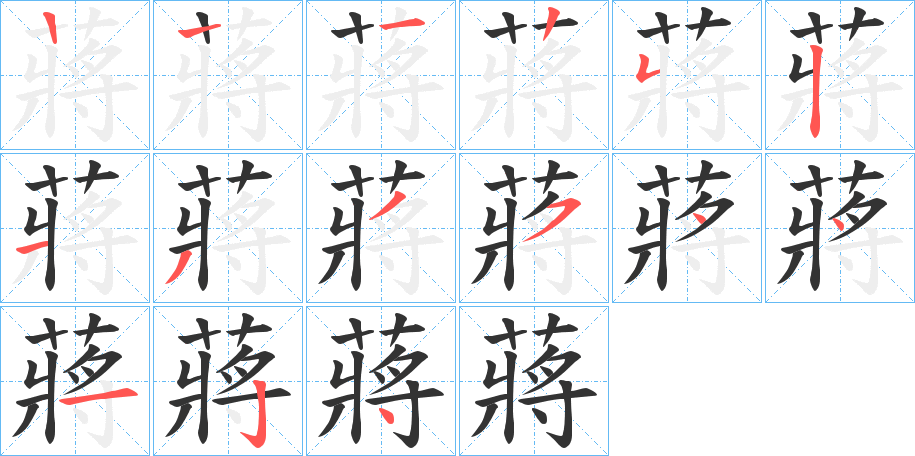 蔣字笔顺写法