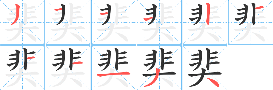 奜字笔顺写法