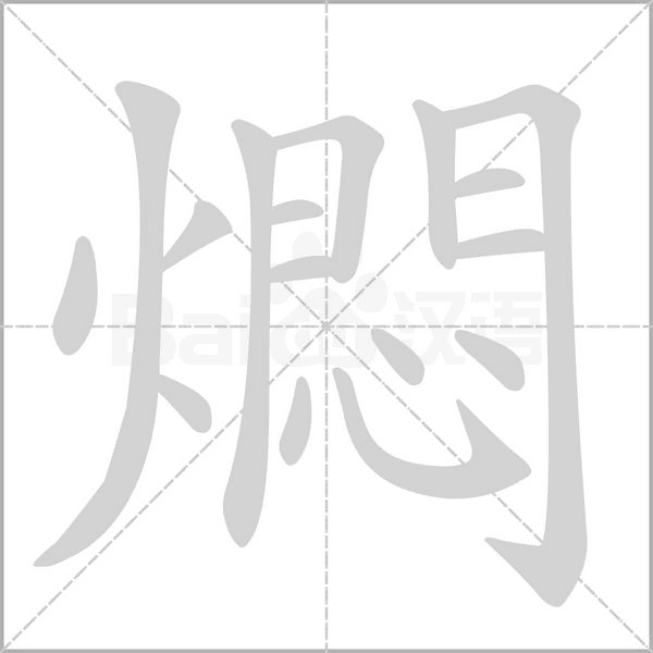 燜字笔顺动画