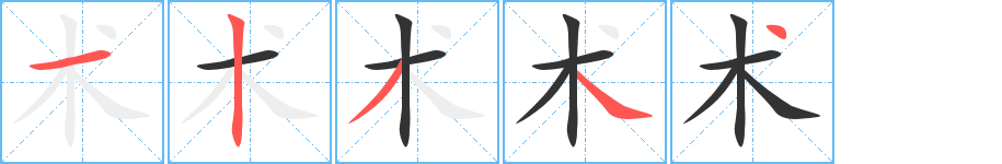术字笔顺写法