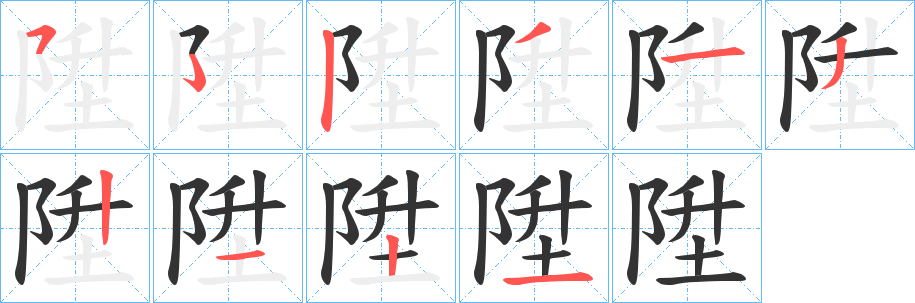 陞字笔顺写法
