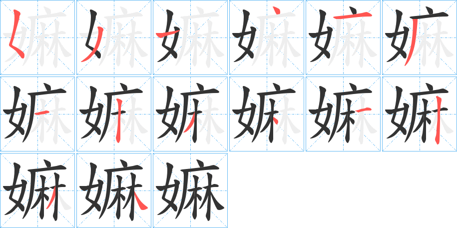 嫲字笔顺写法