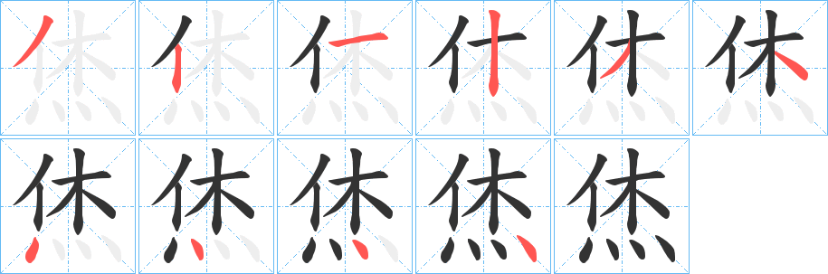 烋字笔顺写法