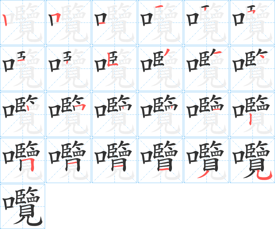 囕字笔顺写法