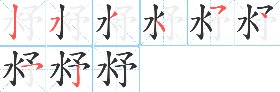 沀字笔顺写法