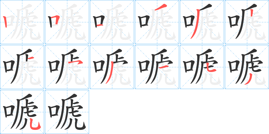 嗁字笔顺写法
