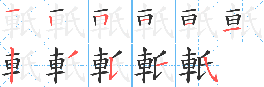 軝字笔顺写法