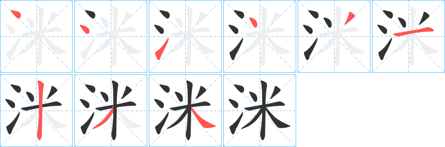 洣字笔顺写法